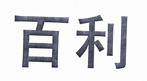 百利