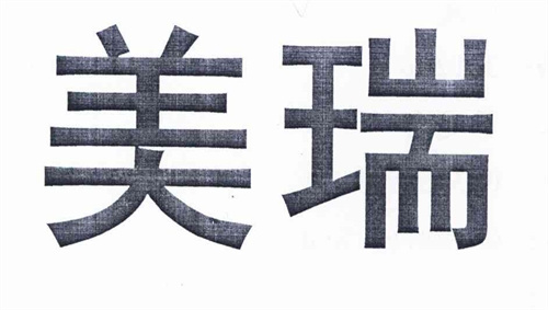 美瑞