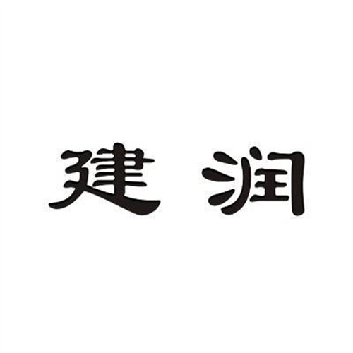 建潤(rùn)