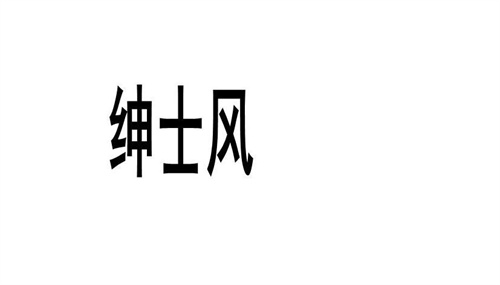 绅士风