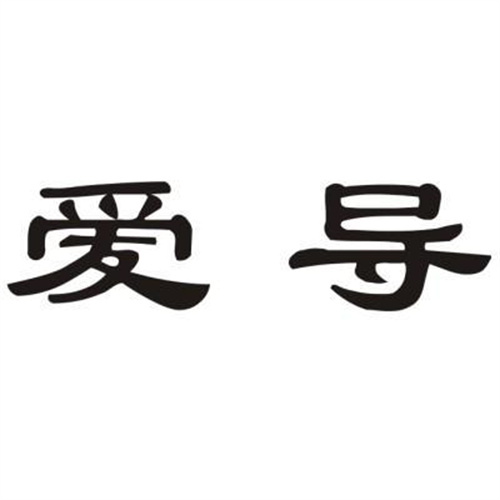 愛(ài)導(dǎo)