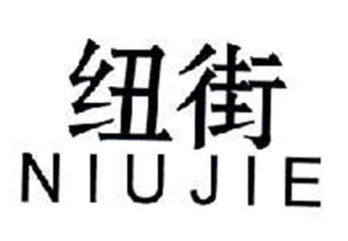 紐街