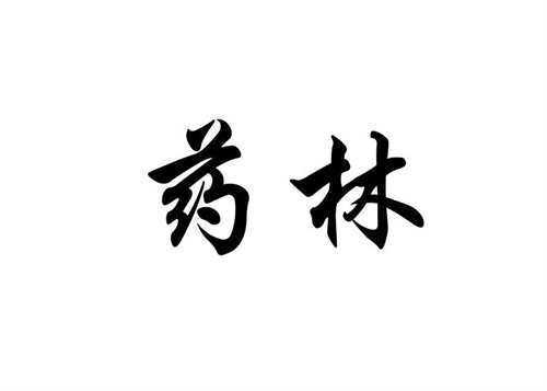 藥林