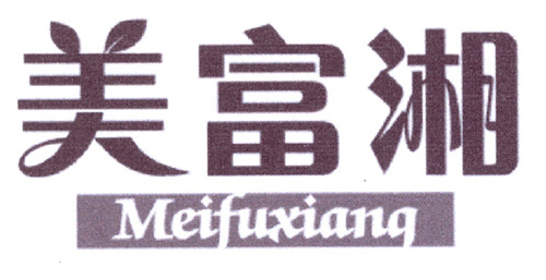 美富湘