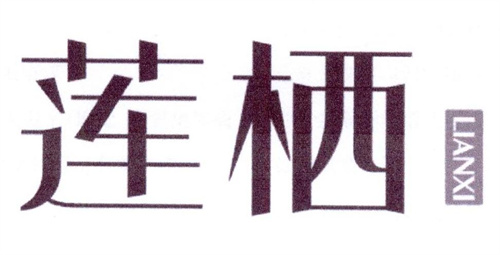蓮棲