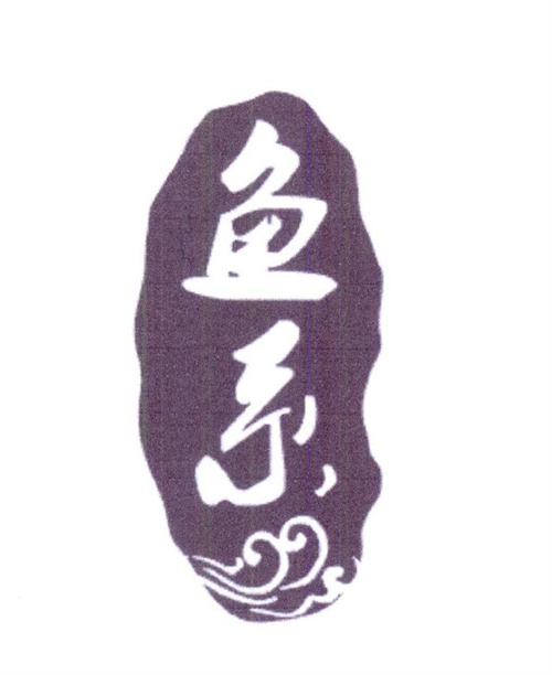 魚系