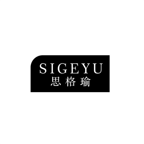 思格瑜