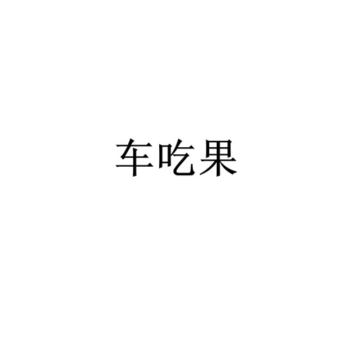 車吃果