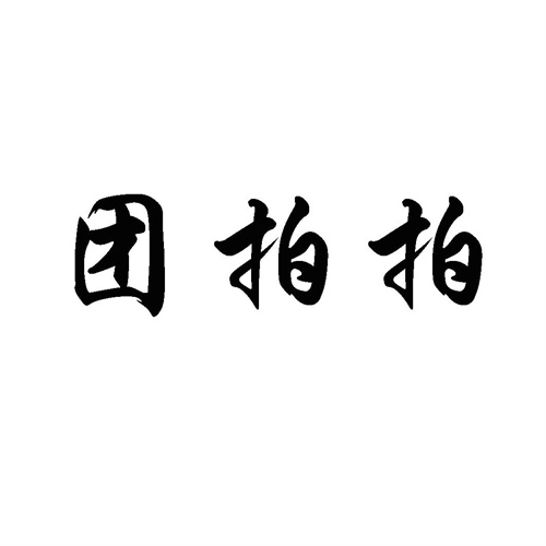 團拍拍