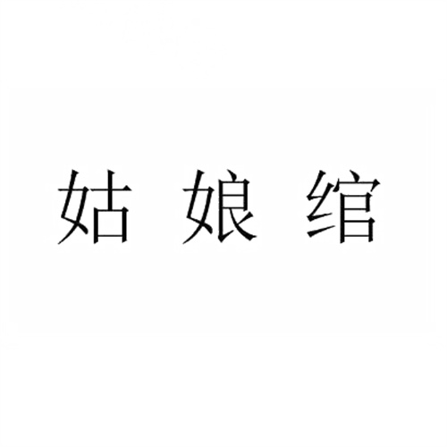 姑娘綰