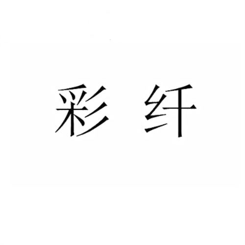 彩纖