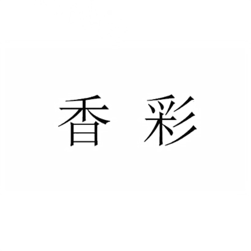 香彩