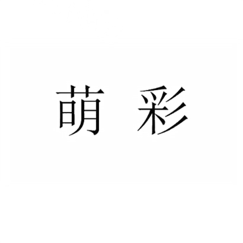 萌彩