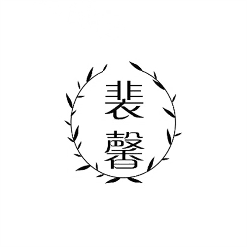 裴馨