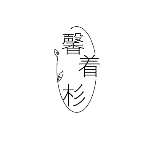 馨著杉