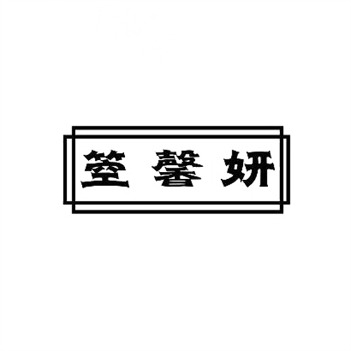 箜馨妍