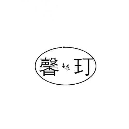 馨玎