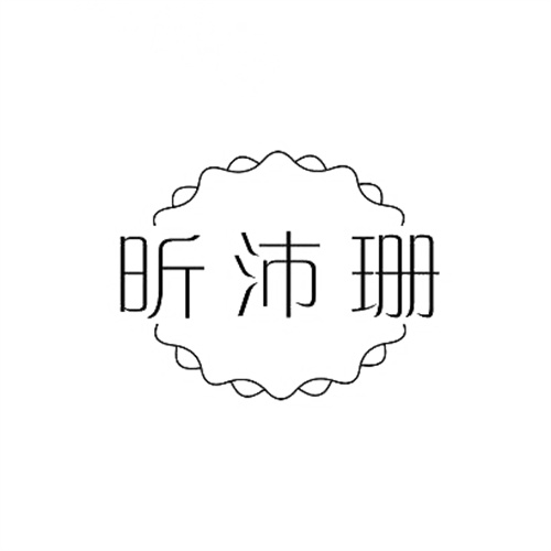昕沛珊