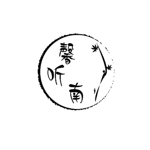 馨聽南