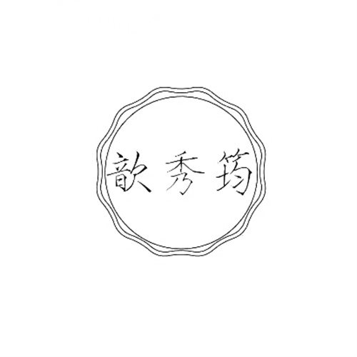 歆秀筠