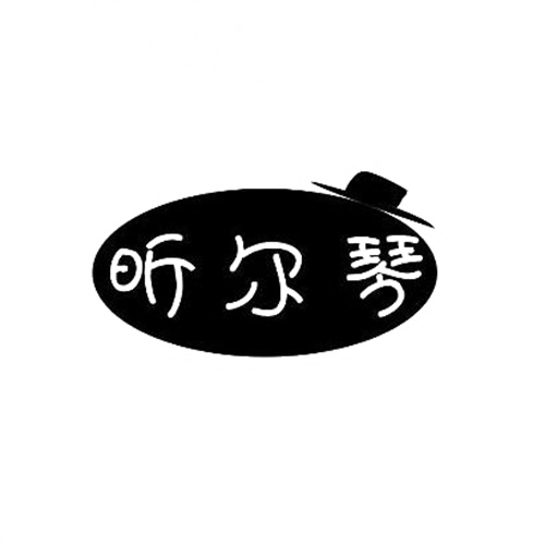 昕爾琴