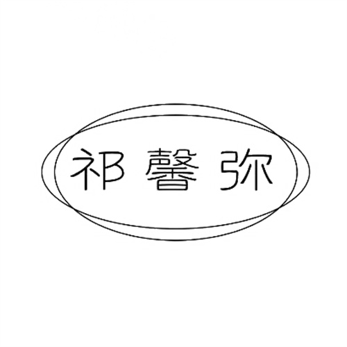 祁馨彌