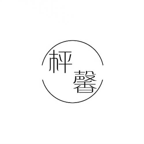 枰馨
