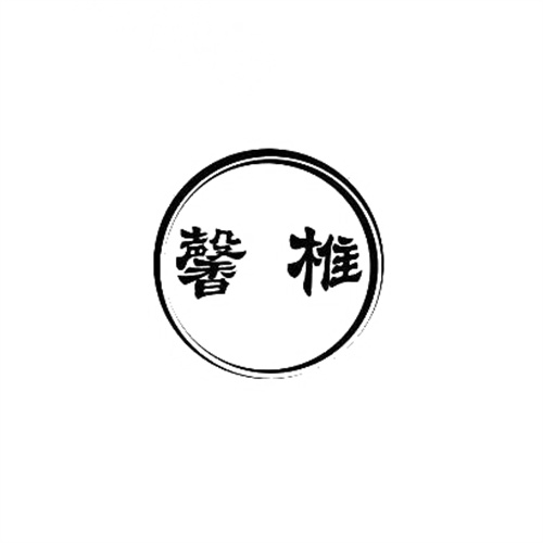 馨椎