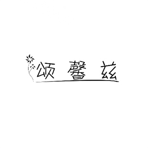 頌馨茲