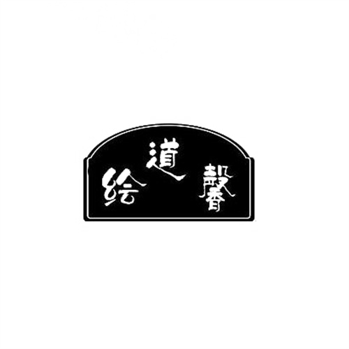 繪道馨