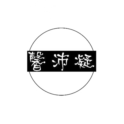 馨沛凝