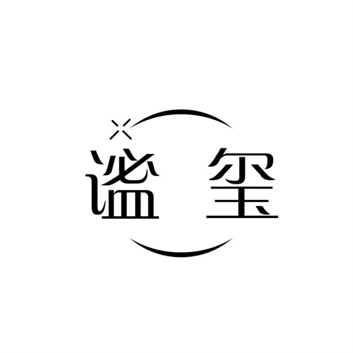 謐璽