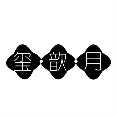 璽歆月