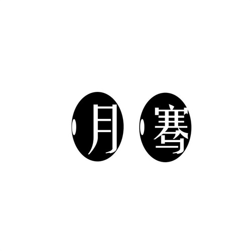 月騫
