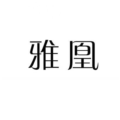 雅凰