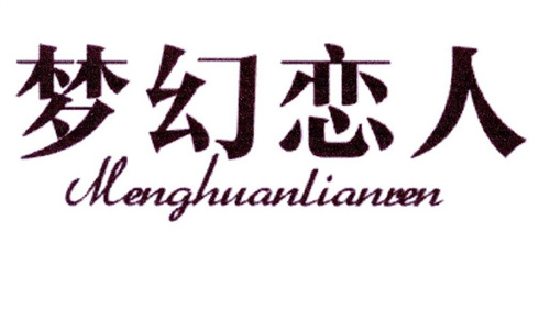 夢幻戀人