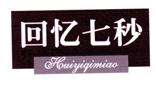 回憶七秒