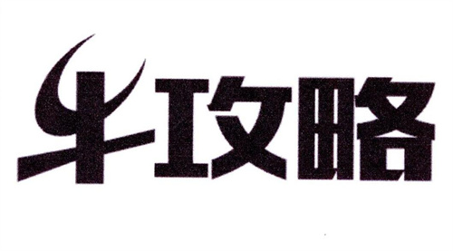 牛攻略