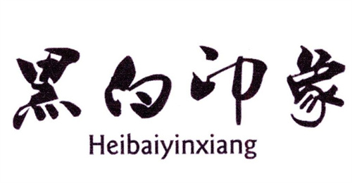 黑白印象