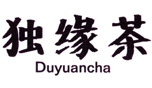 獨緣茶