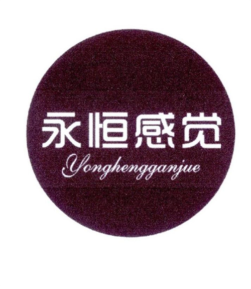 永恒感覺