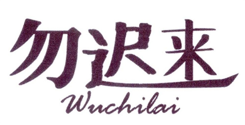 勿遲來