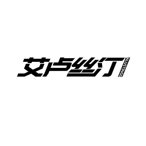 艾盧絲汀