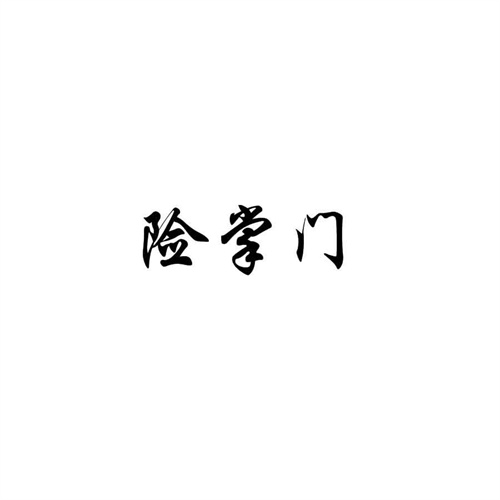 險掌門