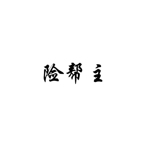 險幫主