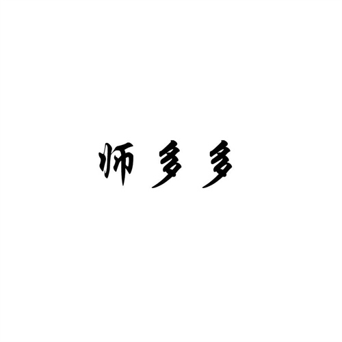 師多多