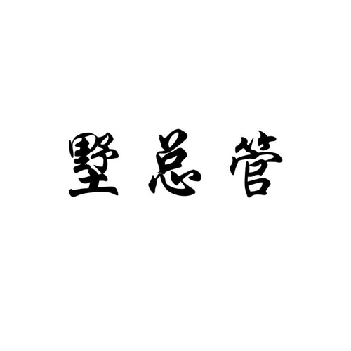 墅總管