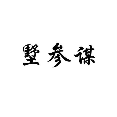 墅參謀