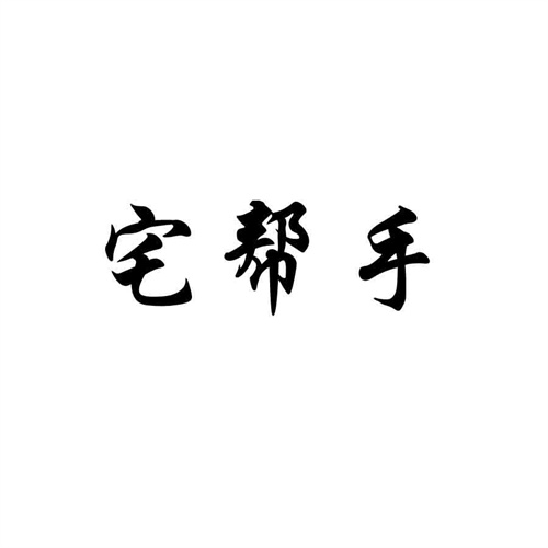 宅幫手