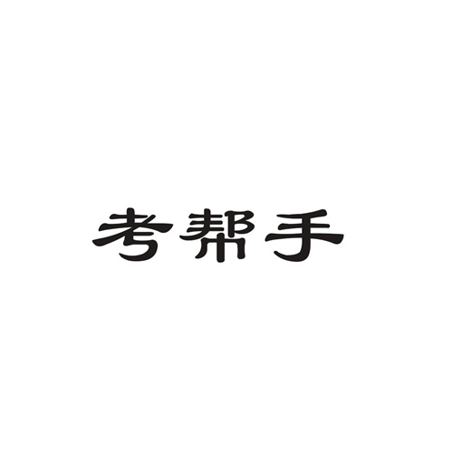 考幫手